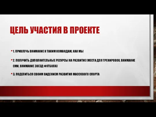 ЦЕЛЬ УЧАСТИЯ В ПРОЕКТЕ 1. ПРИВЛЕЧЬ ВНИМАНИЕ К ТАКИМ КОМАНДАМ, КАК МЫ