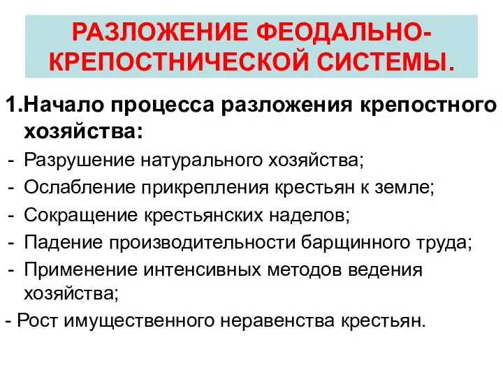 1.Начало процесса разложения крепостного хозяйства: Разрушение натурального хозяйства; Ослабление прикрепления крестьян к