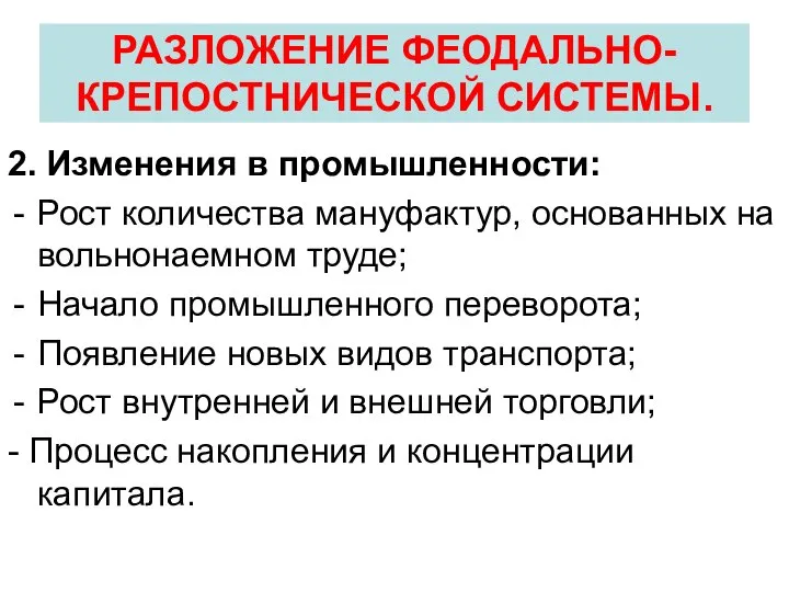 2. Изменения в промышленности: Рост количества мануфактур, основанных на вольнонаемном труде; Начало