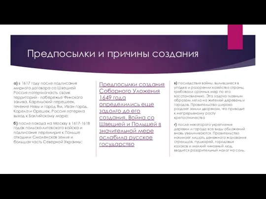 Предпосылки и причины создания а) в 1617 году после подписания мирного договора