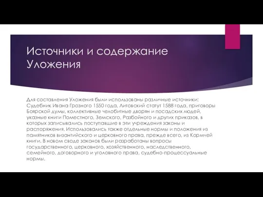 Источники и содержание Уложения Для составления Уложения были использованы различные источники: Судебник