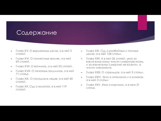 Содержание Глава XV. О вершенных делах, а в ней 5 статей. Глава