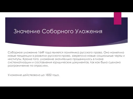 Значение Соборного Уложения Соборное уложение 1649 года является памятника русского права. Оно