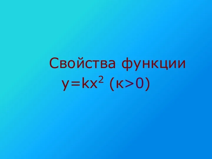 Свойства функции y=kx2 (к>0)