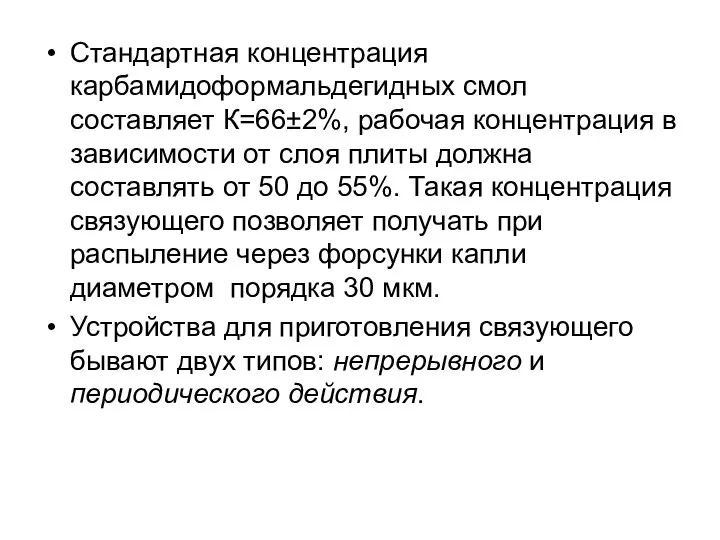 Стандартная концентрация карбамидоформальдегидных смол составляет К=66±2%, рабочая концентрация в зависимости от слоя