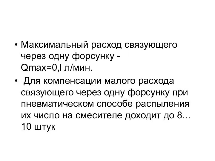 Максимальный расход связующего через одну форсунку - Qmax=0,l л/мин. Для компенсации малого