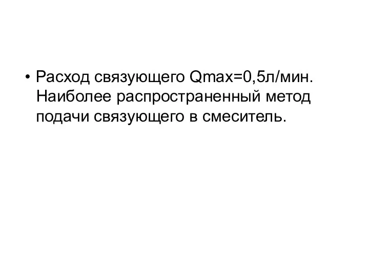 Расход связующего Qmax=0,5л/мин. Наиболее распространенный метод подачи связующего в смеситель.