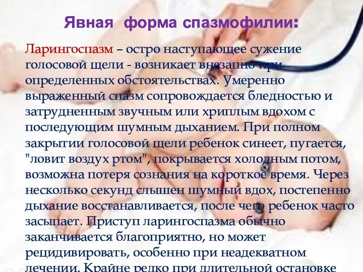 Явная форма спазмофилии: Ларингоспазм – остро наступающее сужение голосовой щели - возникает