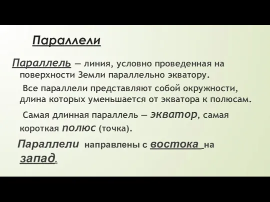 Параллели Параллель — линия, условно проведенная на поверхности Земли параллельно экватору. Все