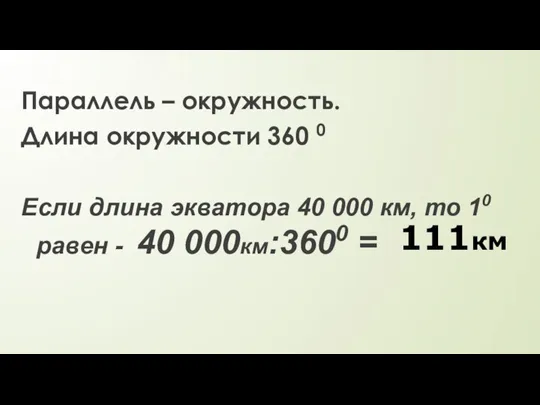 Параллель – окружность. Длина окружности 360 0 Если длина экватора 40 000