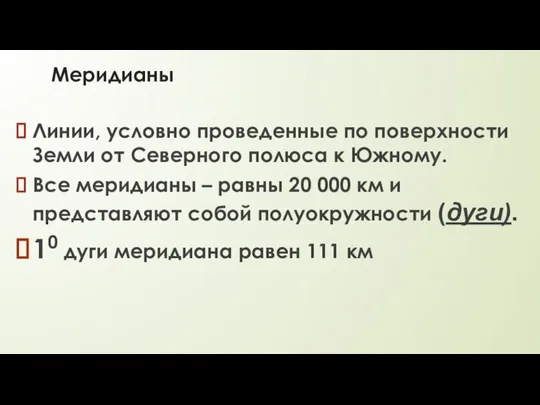 Меридианы Линии, условно проведенные по поверхности Земли от Северного полюса к Южному.