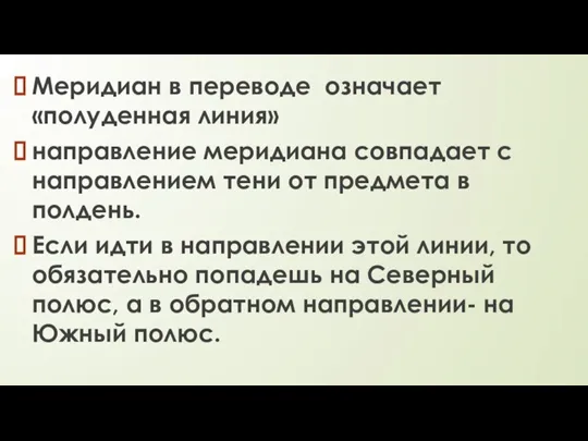 Меридиан в переводе означает «полуденная линия» направление меридиана совпадает с направлением тени