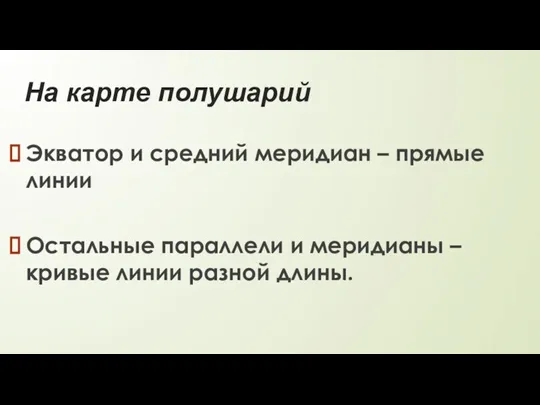 На карте полушарий Экватор и средний меридиан – прямые линии Остальные параллели