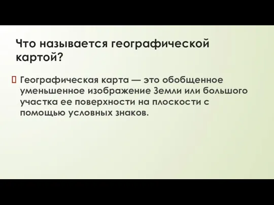 Что называется географической картой? Географическая карта — это обобщенное уменьшенное изображение Земли