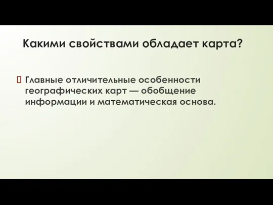 Какими свойствами обладает карта? Главные отличительные особенности географических карт — обобщение информации и математическая основа.