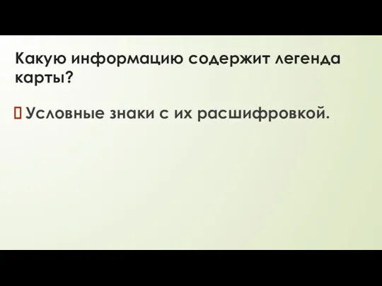 Какую информацию содержит легенда карты? Условные знаки с их расшифровкой.