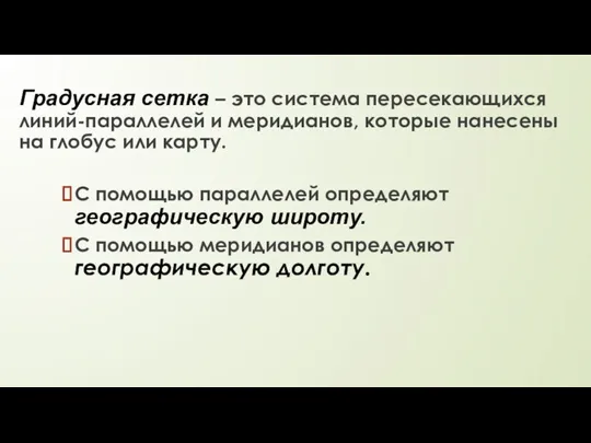 Градусная сетка – это система пересекающихся линий-параллелей и меридианов, которые нанесены на