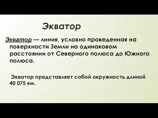 Экватор Экватор — линия, условно проведенная на поверхности Земли на одинаковом расстоянии