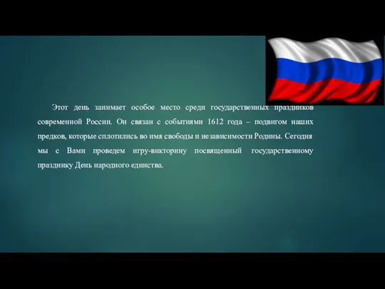 Этот день занимает особое место среди государственных праздников современной России. Он связан