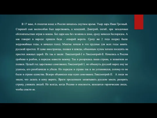 В 17 веке, 4 столетия назад в России началось смутное время. Умер