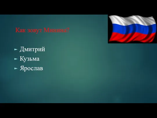 Как зовут Минина? Дмитрий Кузьма Ярослав