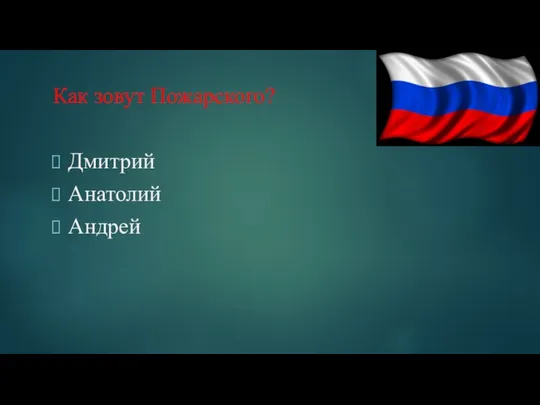 Как зовут Пожарского? Дмитрий Анатолий Андрей