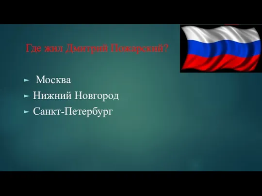 Где жил Дмитрий Пожарский? Москва Нижний Новгород Санкт-Петербург