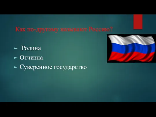 Как по-другому называют Россию? Родина Отчизна Суверенное государство