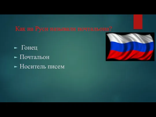 Как на Руси называли почтальона? Гонец Почтальон Носитель писем