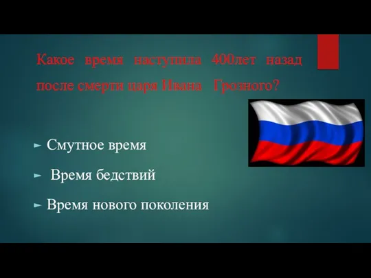 Какое время наступила 400лет назад после смерти царя Ивана Грозного? Смутное время