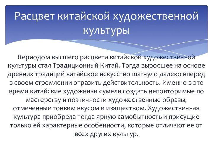 Периодом высшего расцвета китайской художественной культуры стал Традиционный Китай. Тогда выросшее на