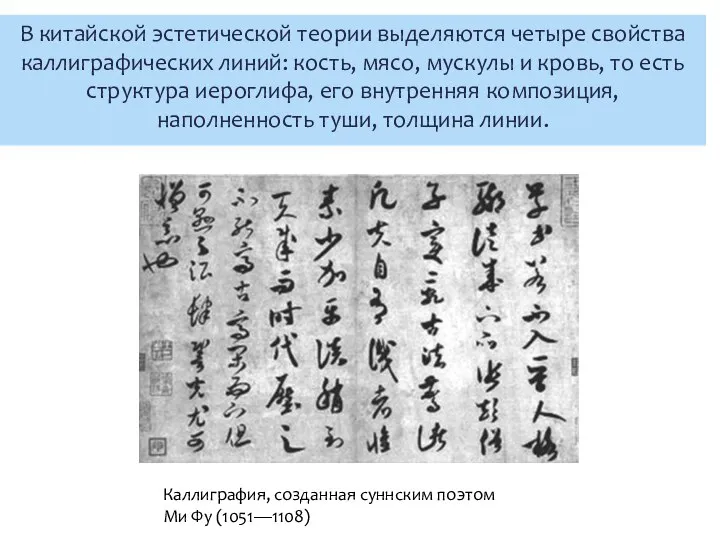 В китайской эстетической теории выделяются четыре свойства каллиграфических линий: кость, мясо, мускулы