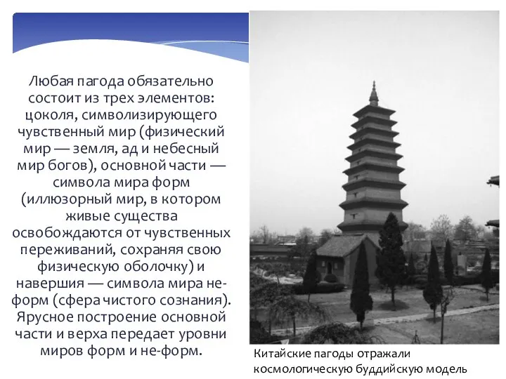 Любая пагода обязательно состоит из трех элементов: цоколя, символизирующего чувственный мир (физический