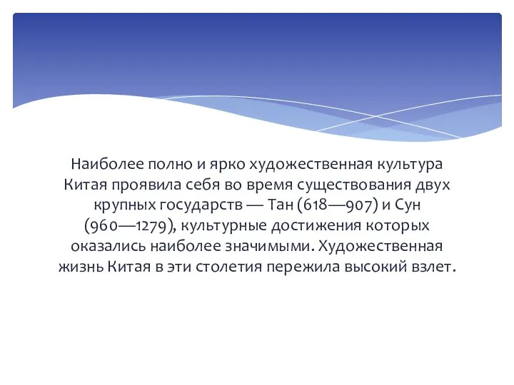 Наиболее полно и ярко художественная культура Китая проявила себя во время существования