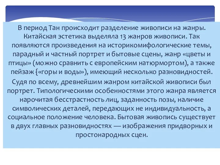 В период Тан происходит разделение живописи на жанры. Китайская эстетика выделяла 13