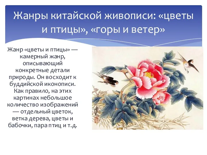 Жанр «цветы и птицы» — камерный жанр, описывающий конкретные детали природы. Он