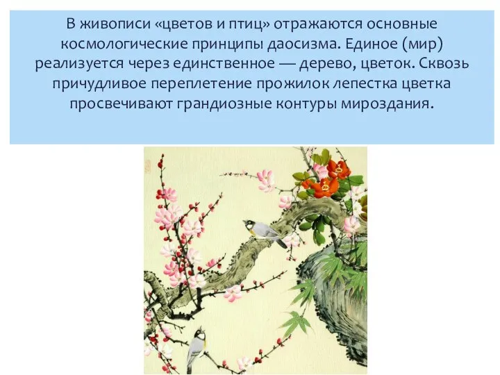 В живописи «цветов и птиц» отражаются основные космологические принципы даосизма. Единое (мир)