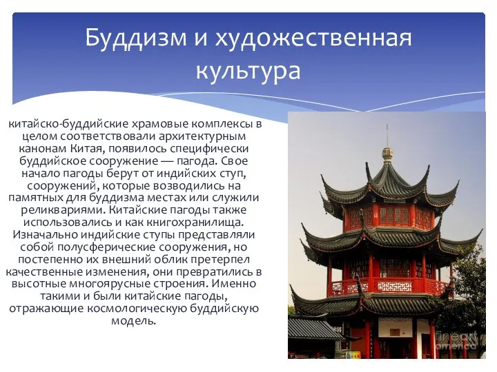 китайско-буддийские храмовые комплексы в целом соответствовали архитектурным канонам Китая, появилось специфически буддийское