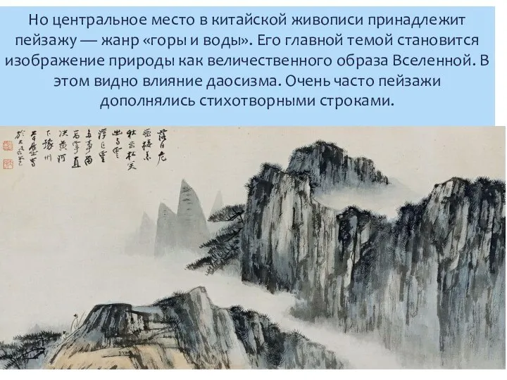 Но центральное место в китайской живописи принадлежит пейзажу — жанр «горы и