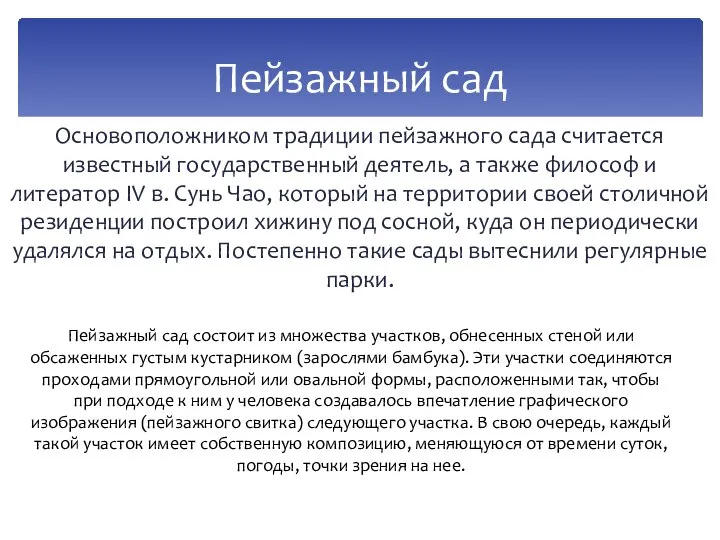 Основоположником традиции пейзажного сада считается известный государственный деятель, а также философ и