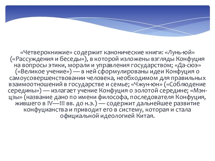 «Четверокнижие» содержит канонические книги: «Лунь-юй» («Рассуждения и беседы»), в которой изложены взгляды
