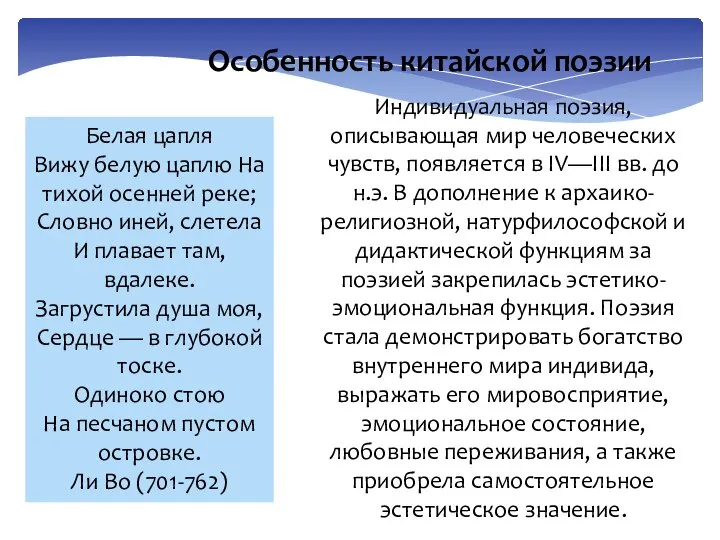 Особенность китайской поэзии Белая цапля Вижу белую цаплю На тихой осенней реке;