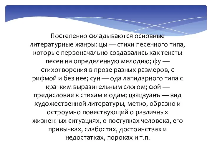 Постепенно складываются основные литературные жанры: цы — стихи песенного типа, которые первоначально