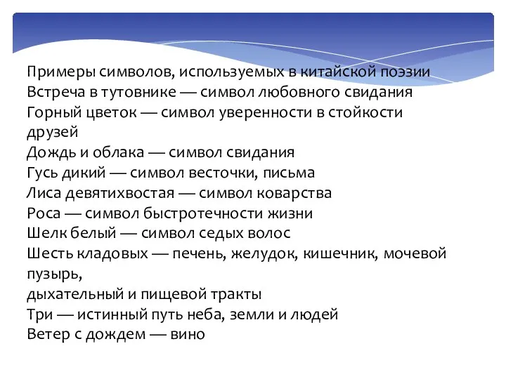 Примеры символов, используемых в китайской поэзии Встреча в тутовнике — символ любовного