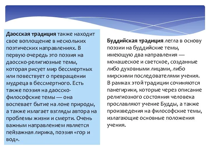 Даосская традиция также находит свое воплощение в нескольких поэтических направлениях. В первую