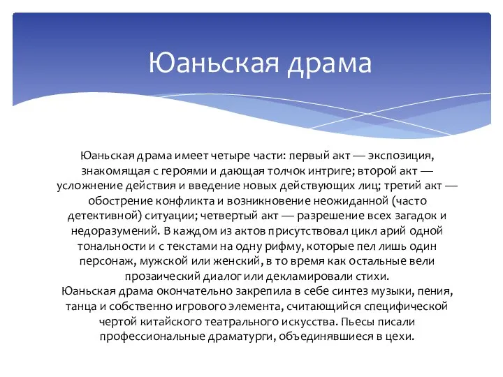 Юаньская драма Юаньская драма имеет четыре части: первый акт — экспозиция, знакомящая