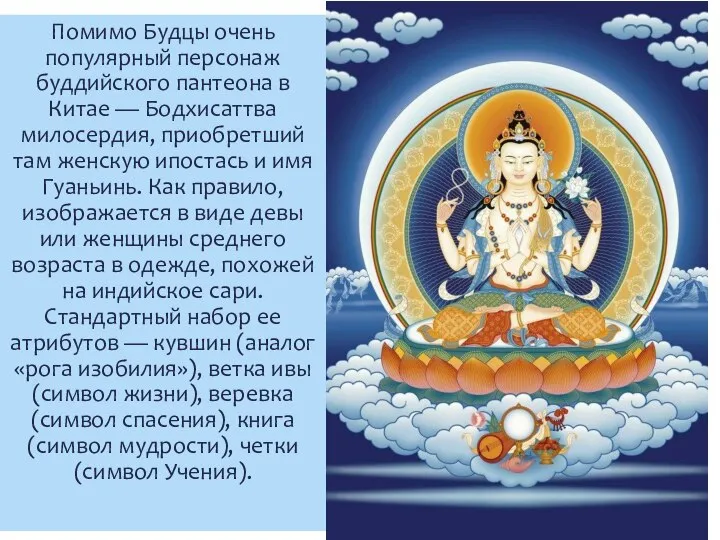 Помимо Будцы очень популярный персонаж буддийского пантеона в Китае — Бодхисаттва милосердия,