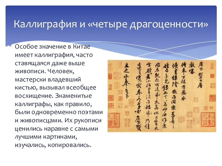 Особое значение в Китае имеет каллиграфия, часто ставящаяся даже выше живописи. Человек,