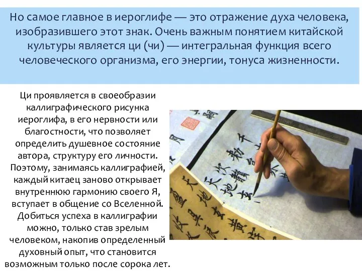 Но самое главное в иероглифе — это отражение духа человека, изобразившего этот