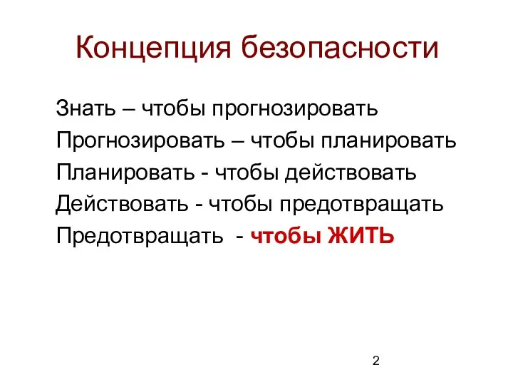 Концепция безопасности Знать – чтобы прогнозировать Прогнозировать – чтобы планировать Планировать -